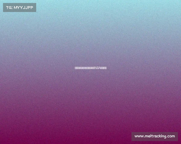 掘金王朝崛起：从默默无闻到NBA冠军之路