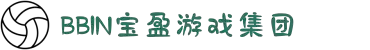BBIN·宝盈集团(中国)公司官网